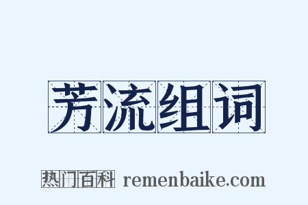 芳流组词是什么意思的图片